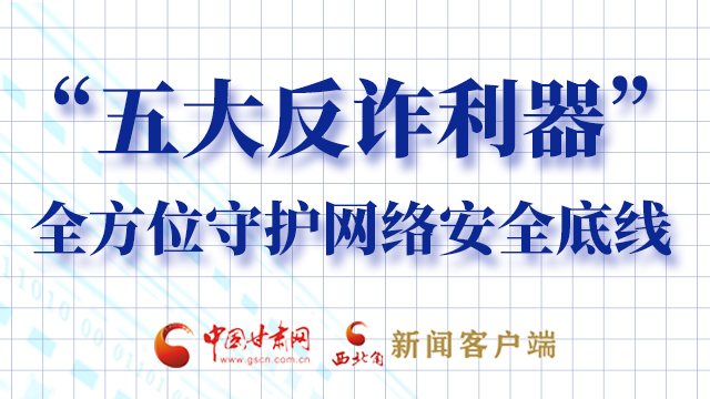 海報(bào)|“五大反詐利器”全方位守護(hù)網(wǎng)絡(luò)安全底線，轉(zhuǎn)！