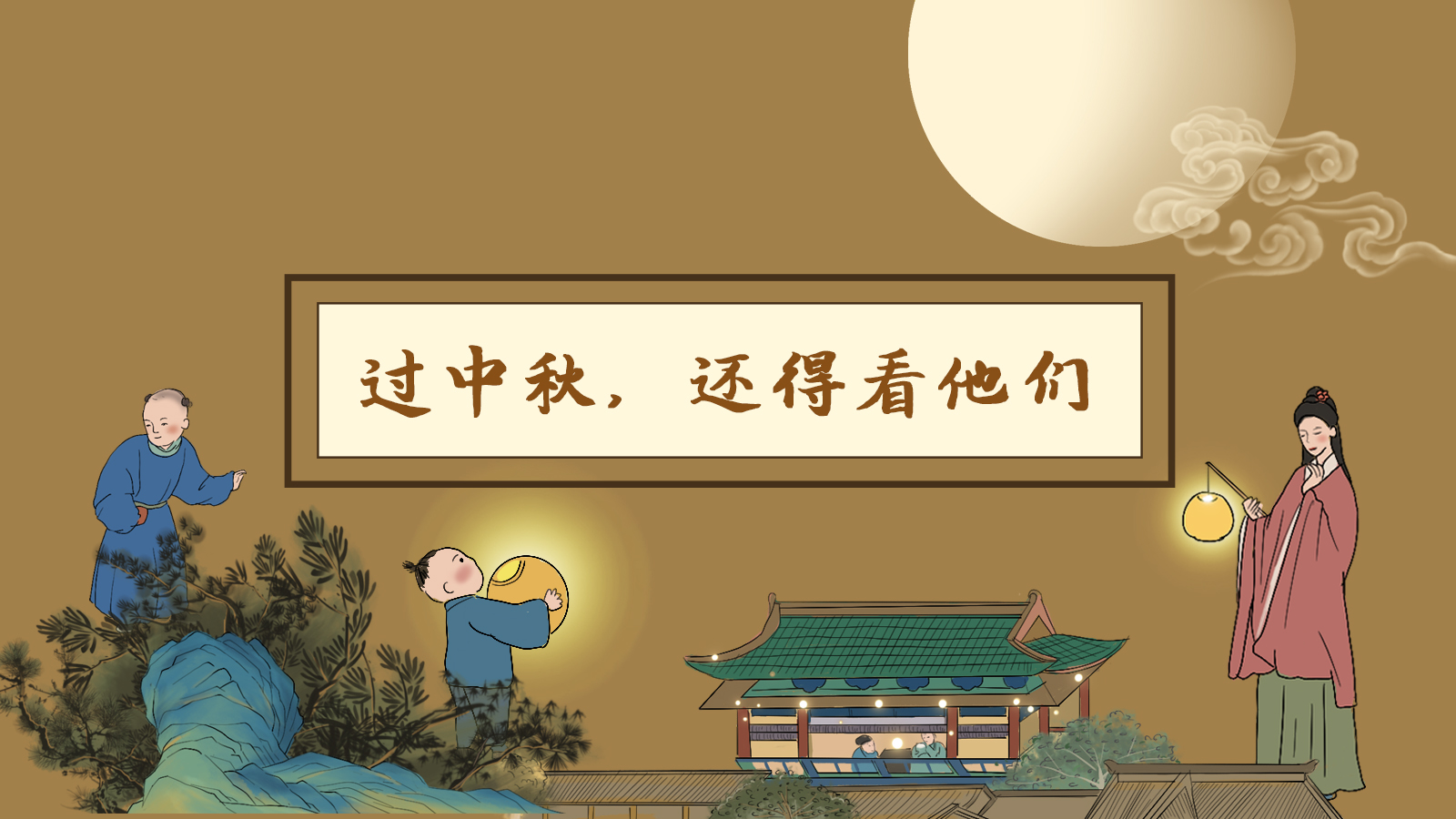 【網(wǎng)絡(luò)中國節(jié)·中秋】手繪長圖|過中秋，還得看他們