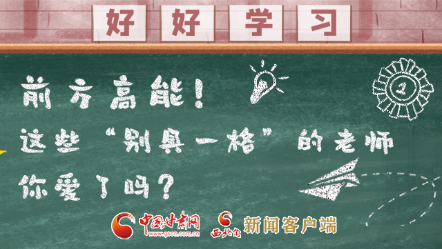 微海報(bào)|前方高能！這些“別具一格”的老師你愛了嗎？