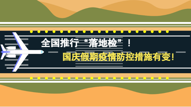 微動(dòng)畫|全國(guó)推行“落地檢”！國(guó)慶假期疫情防控措施有變！