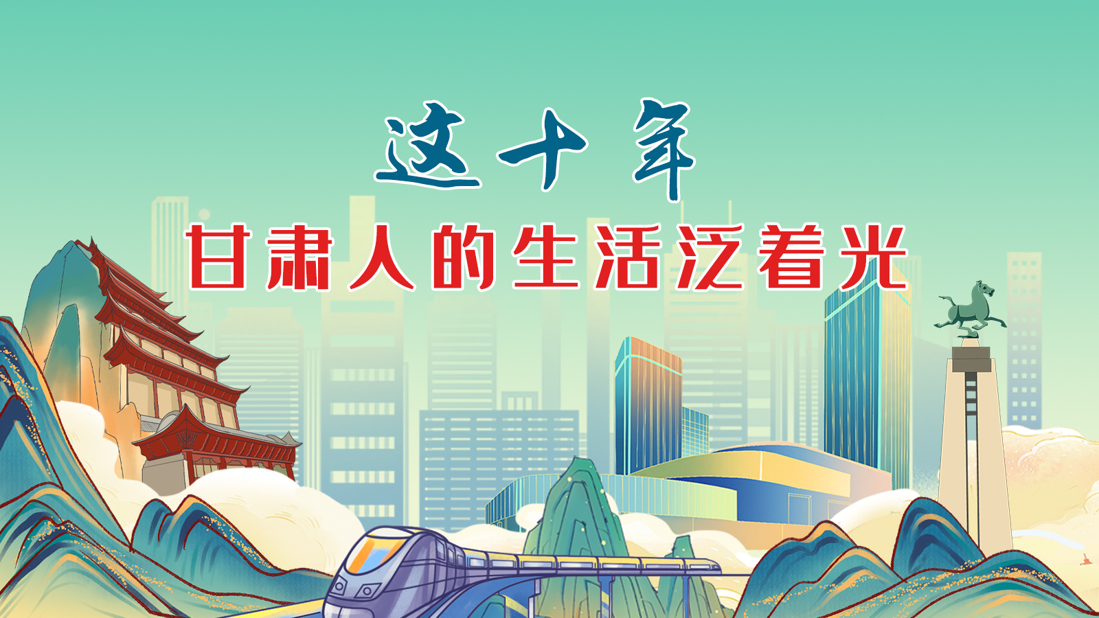 暖心手繪動(dòng)畫(huà)！這十年，甘肅人的生活泛著光