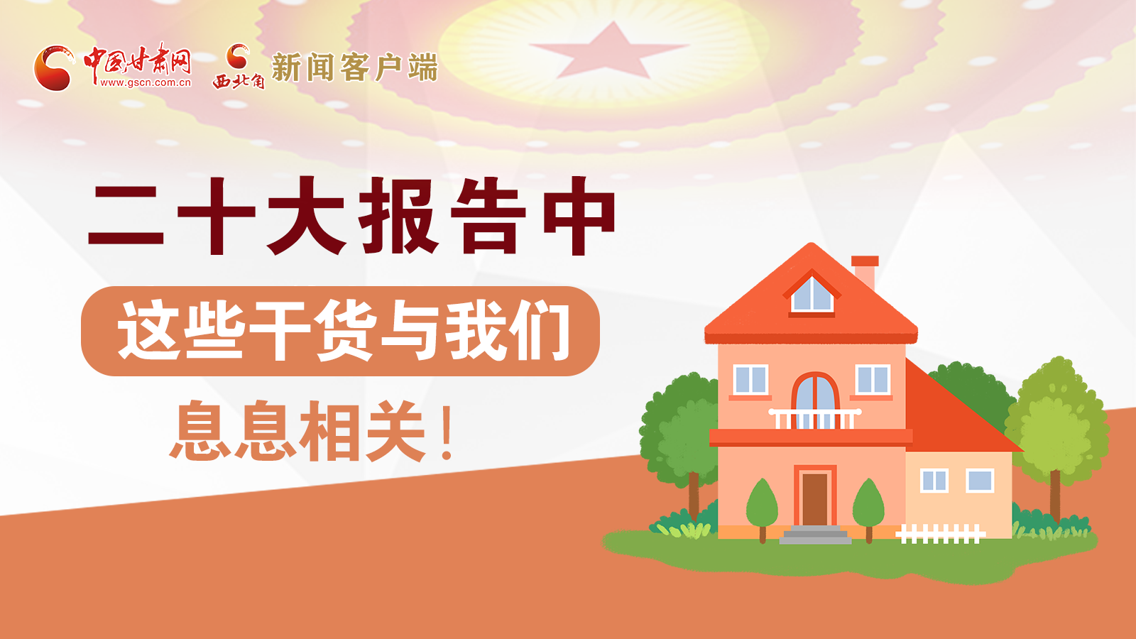 海報(bào)丨二十大報(bào)告中，這些干貨與我們息息相關(guān)！