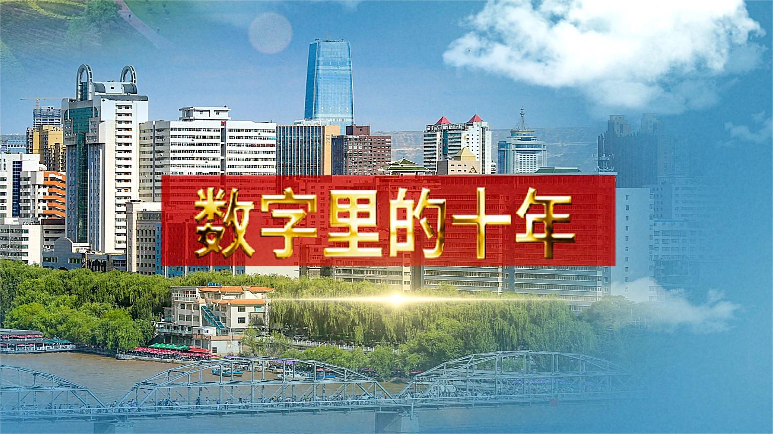 別眨眼！帶你“沉浸式”縱享數(shù)字里的十年