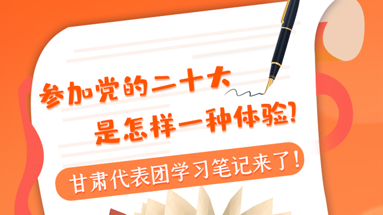 長(zhǎng)圖|參加黨的二十大是怎樣一種體驗(yàn)？甘肅代表團(tuán)學(xué)習(xí)筆記來(lái)了！