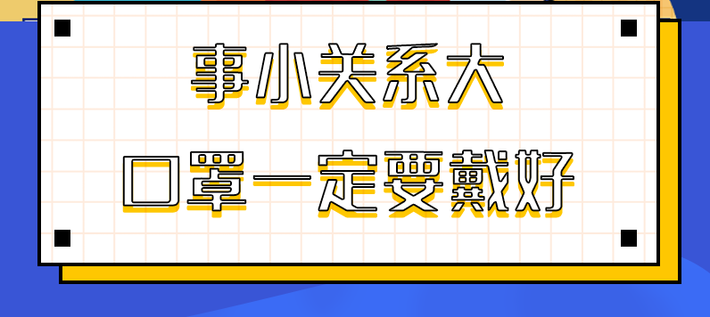 圖解|事小關(guān)系大，口罩一定要戴好！