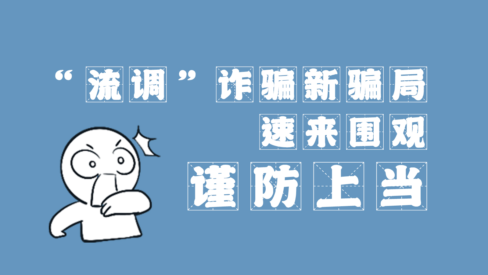 “流調(diào)”詐騙新騙局 速來(lái)圍觀，謹(jǐn)防上當(dāng)
