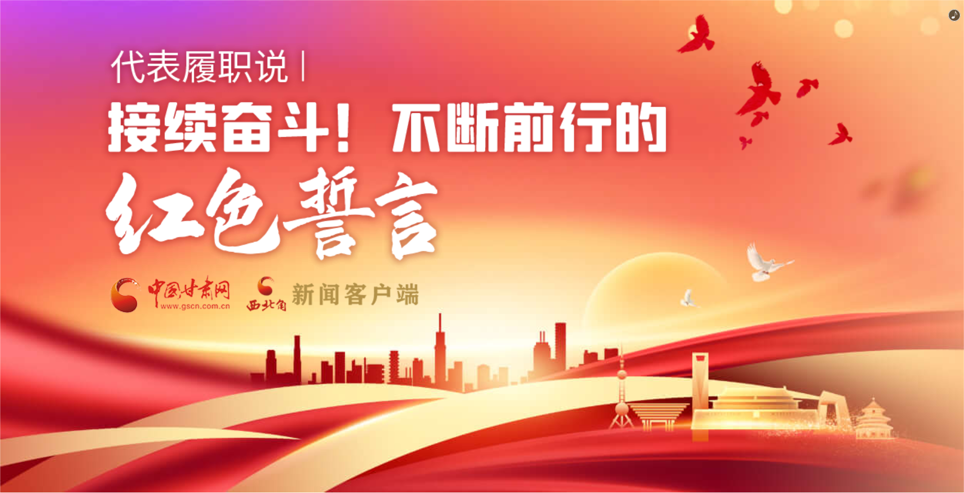 H5·代表履職說|接續(xù)奮斗！不斷前行的紅色誓言