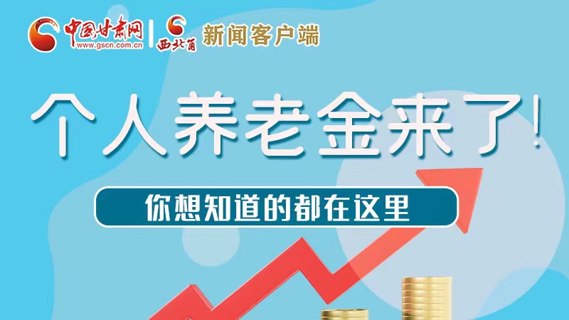 長圖 | 個人養(yǎng)老金來了！你想知道的都在這里