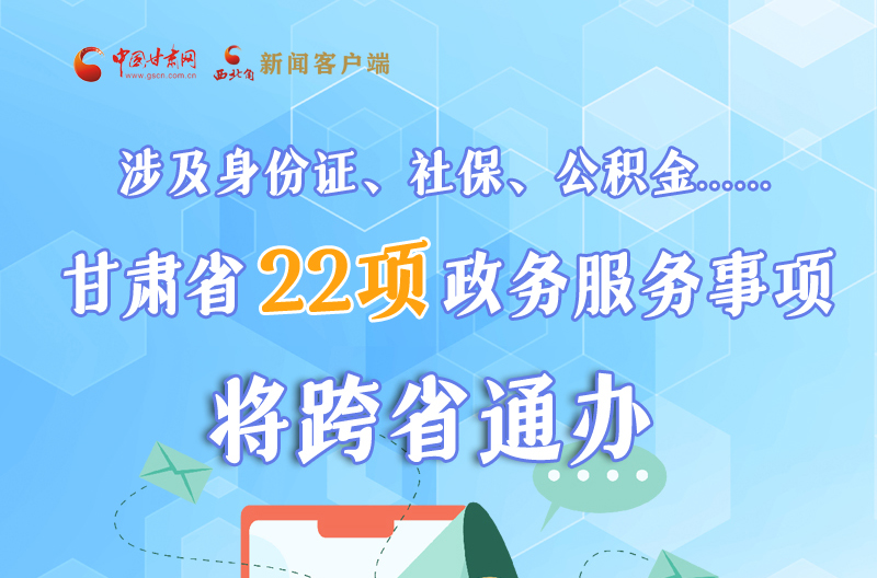 圖解丨明確了！甘肅省新增22項(xiàng)政務(wù)服務(wù)“跨省通辦”事項(xiàng)