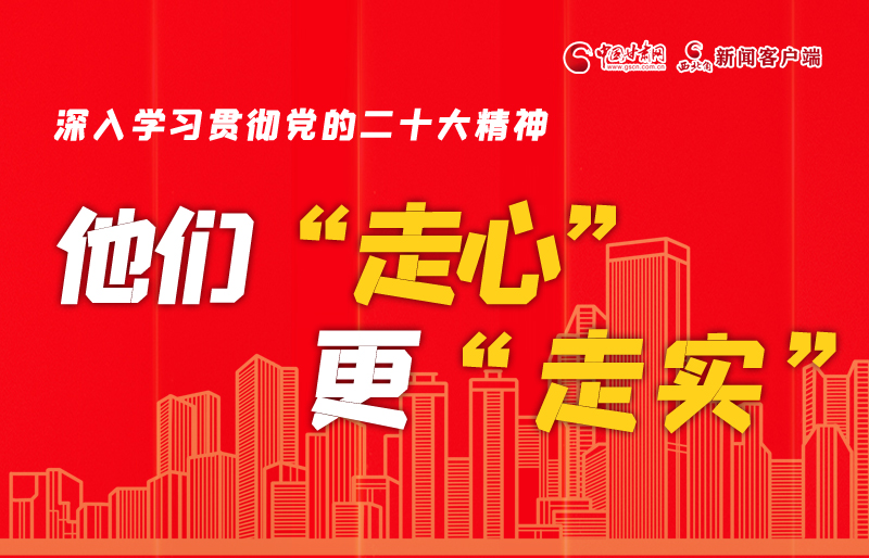 SVG海報丨深入學習貫徹黨的二十大精神，他們“走心”更“走實”