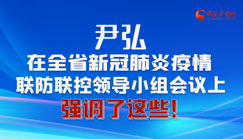 圖解|尹弘在全省新冠肺炎疫情聯(lián)防聯(lián)控領(lǐng)導(dǎo)小組會(huì)議上強(qiáng)調(diào)了這些！