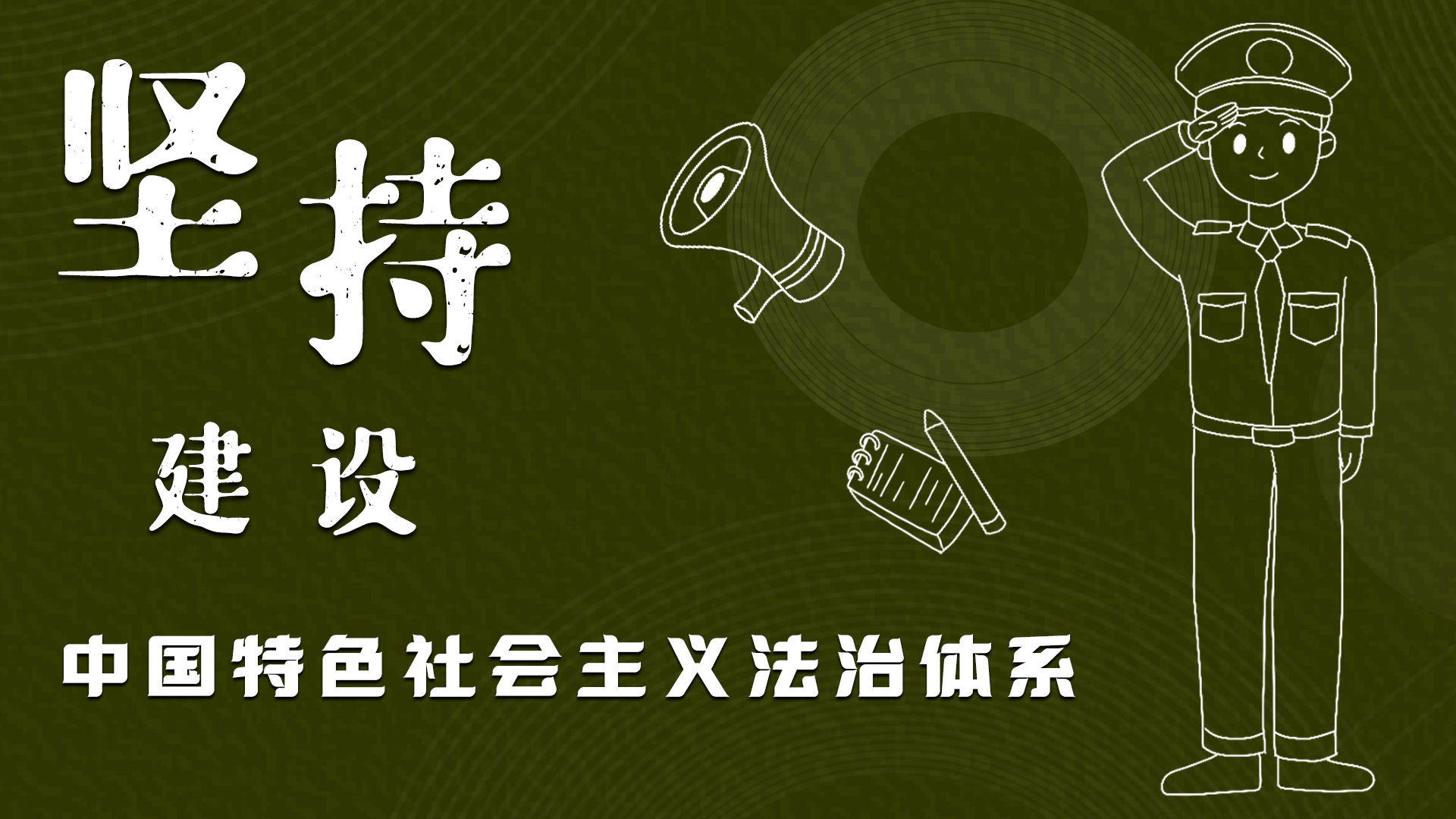 海報(bào)|“憲”在開始，讓“法”聲入人心