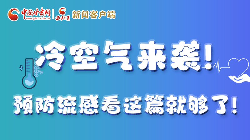 圖解|冷空氣來襲！預(yù)防流感看這篇就夠了！ 