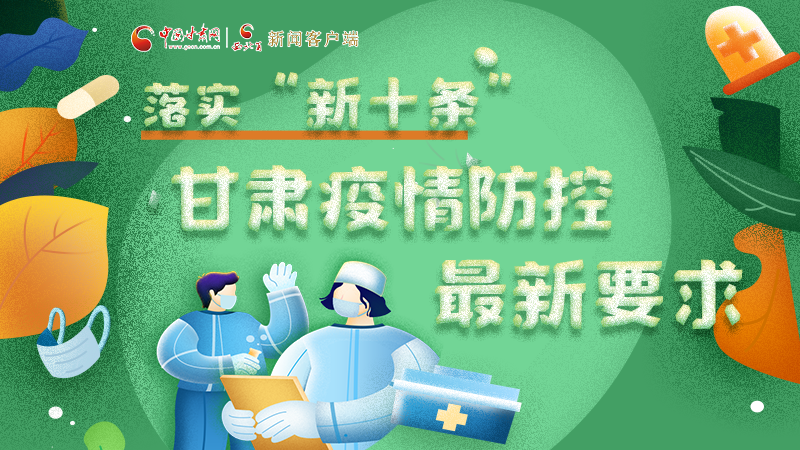 圖解 | 落實“新十條”，甘肅疫情防控最新要求→ 