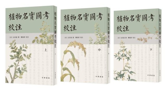 《植物名實(shí)圖考校注》。中華書局出版