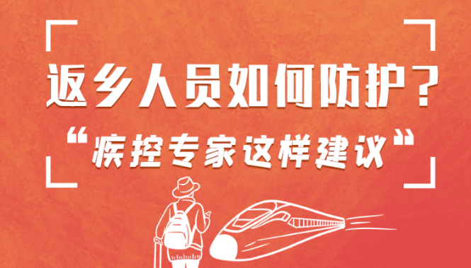 圖解 | 返鄉(xiāng)人員如何防護(hù)？疾控專家這樣建議！