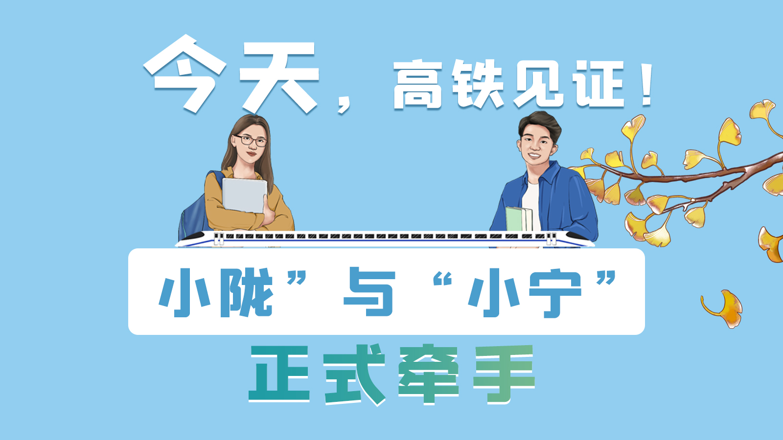 手繪長圖｜今天，高鐵見證！“小隴”與“小寧”正式牽手