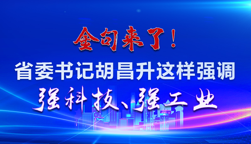 海報|金句來了！省委書記胡昌升這樣強調(diào)強科技、強工業(yè)
