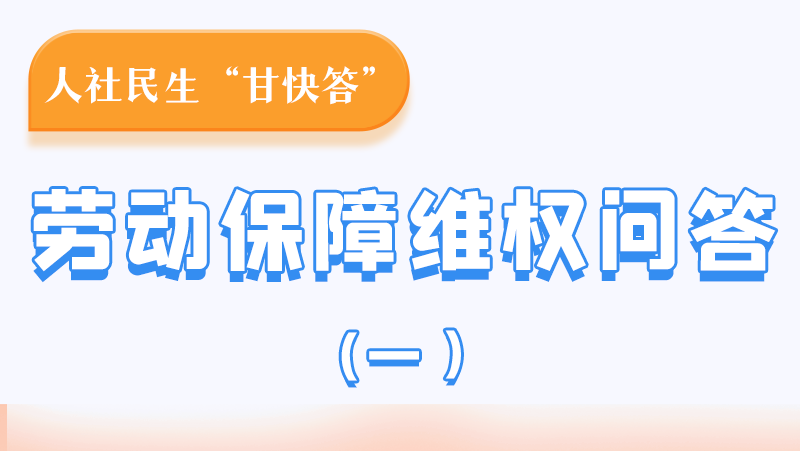 一圖讀懂|用人單位拖欠農(nóng)民工工資，應向哪里投訴反映？