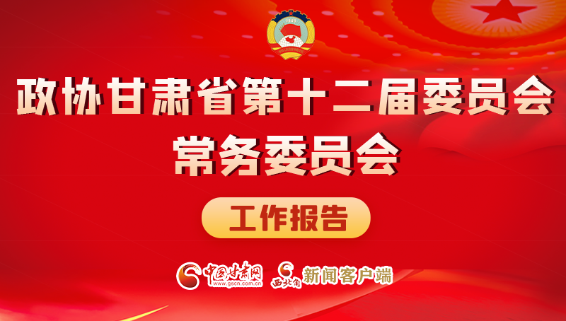 速覽！政協(xié)甘肅省第十二屆委員會(huì)常務(wù)委員會(huì)工作報(bào)告→