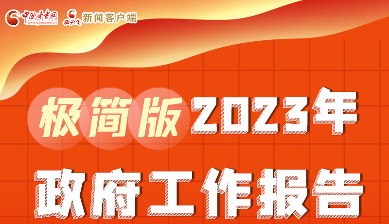 謀新局、更出彩！甘肅省政府工作報告極簡版來了