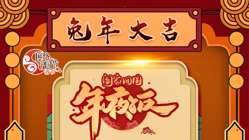 【網(wǎng)絡(luò)中國(guó)節(jié)·春節(jié)】揚(yáng)眉“兔”氣迎新年 8款限定“體驗(yàn)卡” 你值得擁有 ！ 