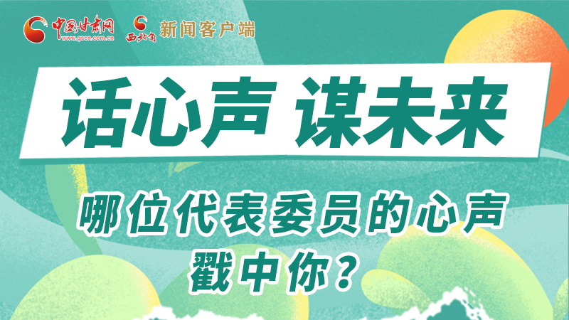 圖解|話心聲 謀未來！哪位代表委員的心聲戳中你？