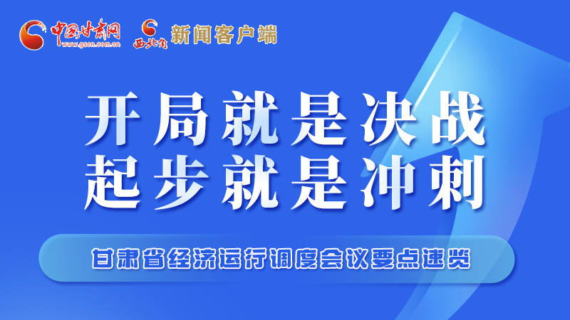 擲地有聲！甘肅“新春第一會”釋放這些“大招”