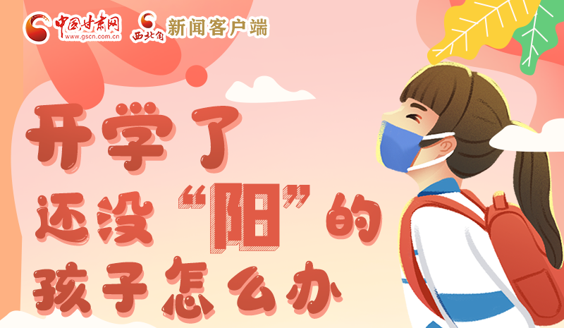 開學(xué)了，還沒“陽”的孩子怎么辦