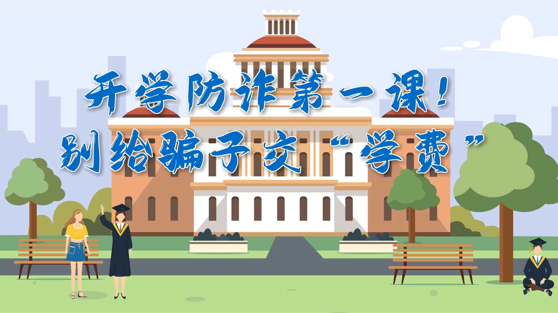 MG動(dòng)畫|開學(xué)防詐第一課！別給騙子交“學(xué)費(fèi)”