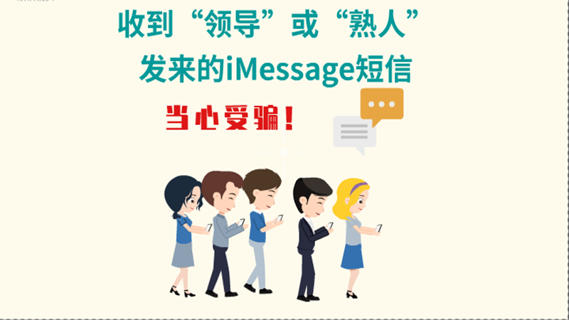 動(dòng)畫(huà)|收到“領(lǐng)導(dǎo)”或“熟人”發(fā)來(lái)的iMessage短信，當(dāng)心受騙！