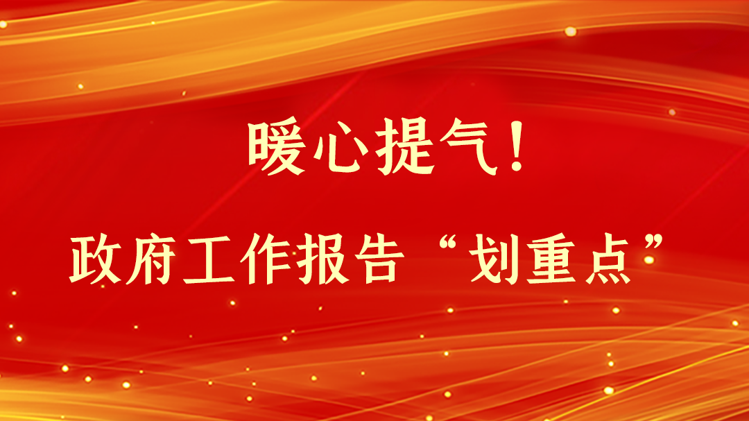 暖心提氣！政府工作報(bào)告“劃重點(diǎn)”