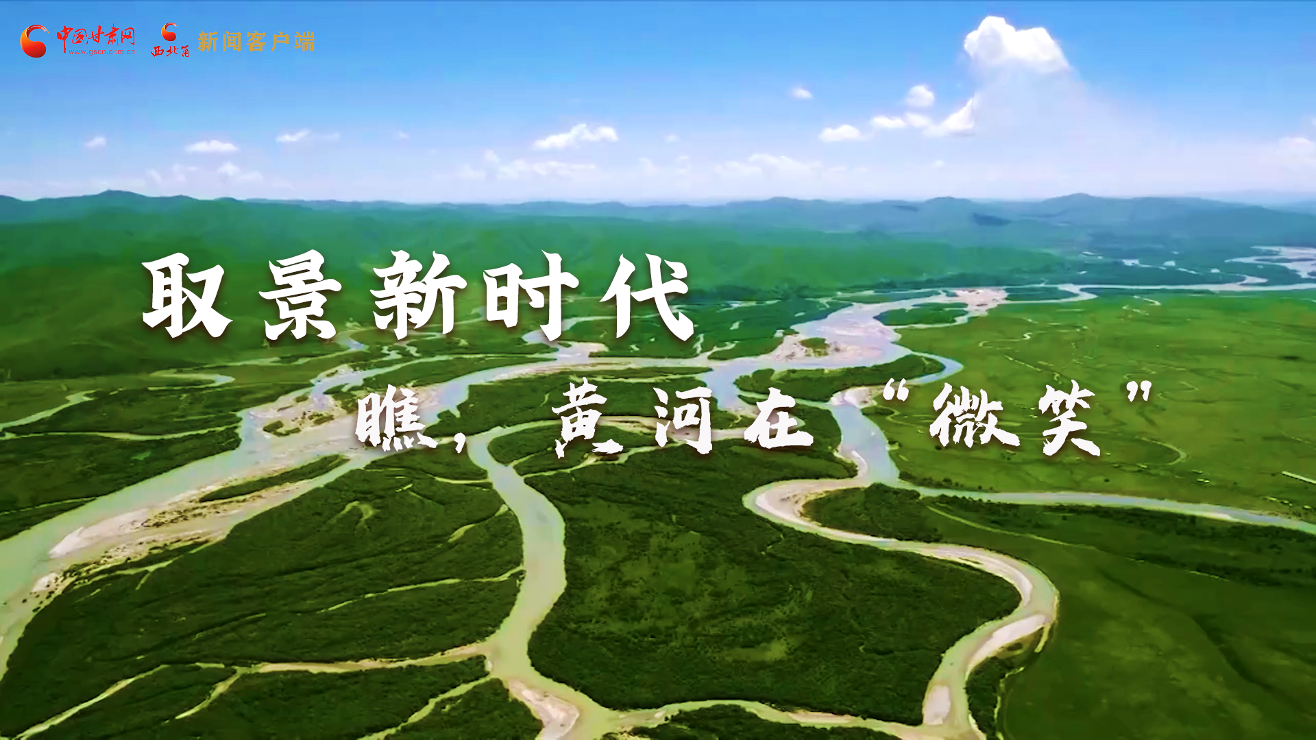 取景新時代丨瞧，黃河在“微笑”