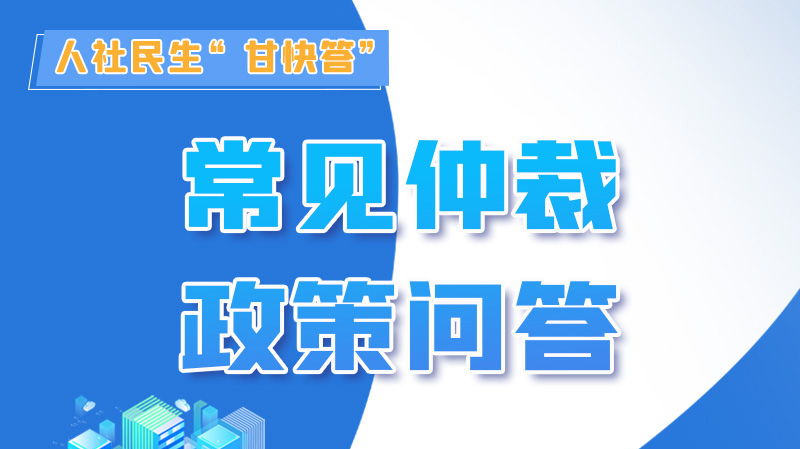 圖解|勞動爭議的仲裁時效期間怎么計算？來，這就告訴你！