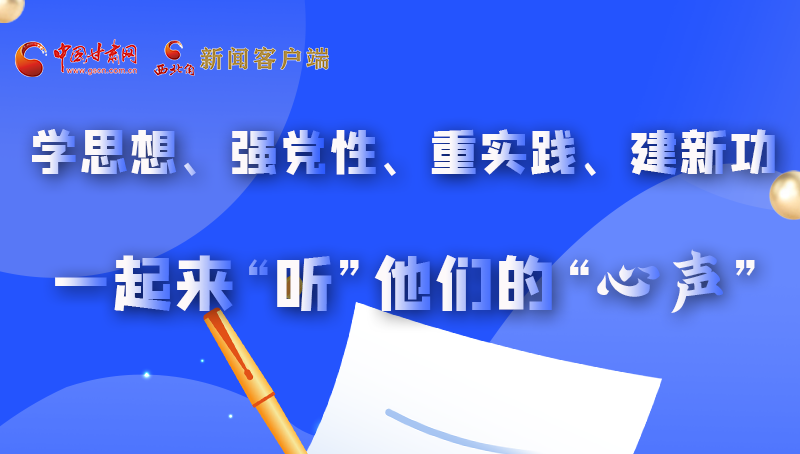 圖解|學(xué)思想、強(qiáng)黨性、重實(shí)踐、建新功 一起來(lái)“聽(tīng)”他們的“心聲”