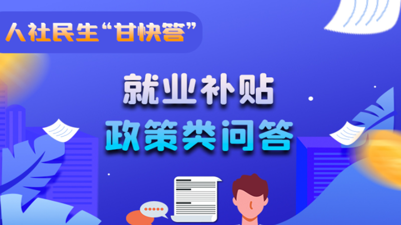 圖解|哪些人員可以享受一次性創(chuàng)業(yè)補(bǔ)貼政策？權(quán)威解答來(lái)了