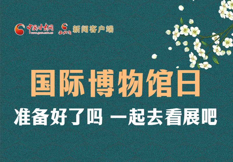 長(zhǎng)圖 | 國(guó)際博物館日，一起去看展吧！