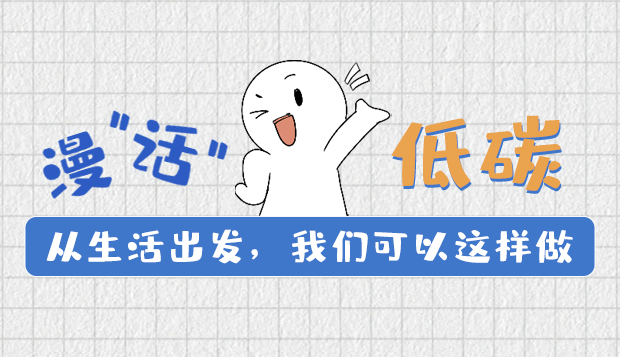 漫“話”低碳①|(zhì)從生活出發(fā)，我們可以這樣做