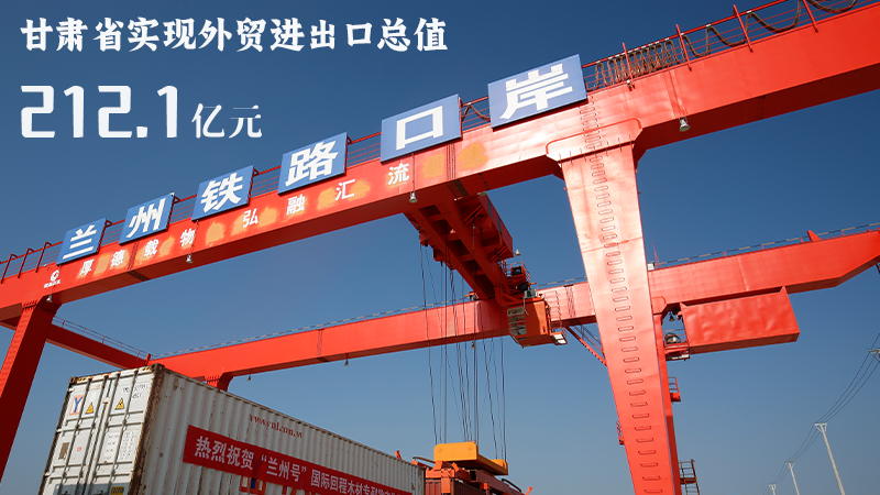 海報|212.1億元！前4個月甘肅外貿(mào)進出口數(shù)據(jù)出爐