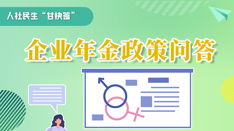 圖解|收藏！企業(yè)年金的稅收政策、備案流程的那些事，您知道嗎？