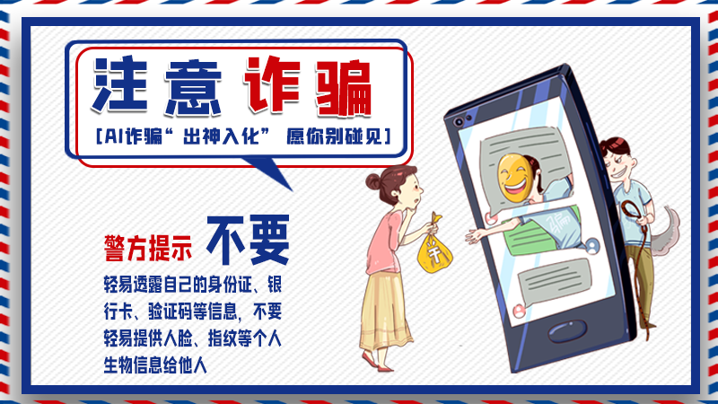 海報丨詐騙套路有更新，擦亮眼別輕信！