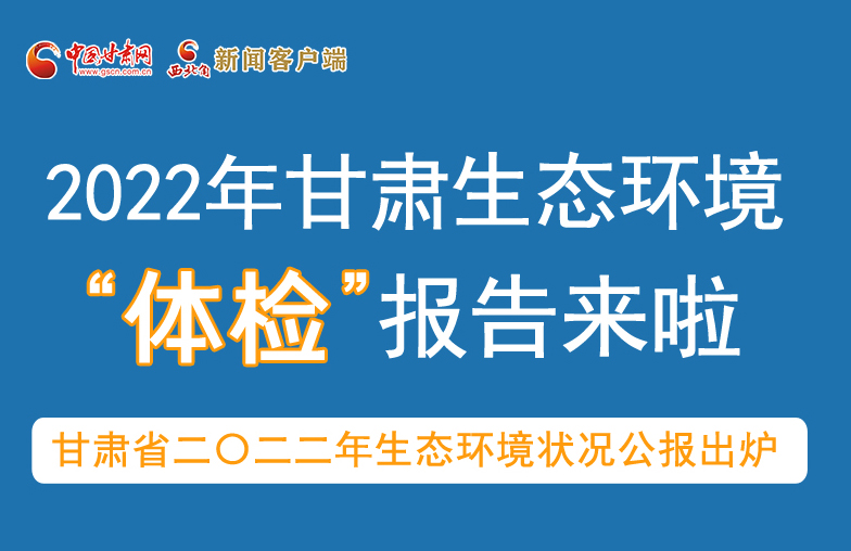 六五環(huán)境日丨甘肅生態(tài)環(huán)境“體檢”報告單來了 請查收！