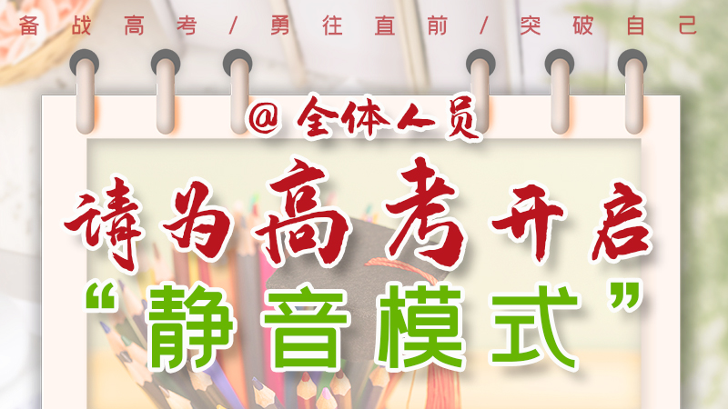 海報(bào)|@全體人員，請(qǐng)為高考開啟“靜音模式”！