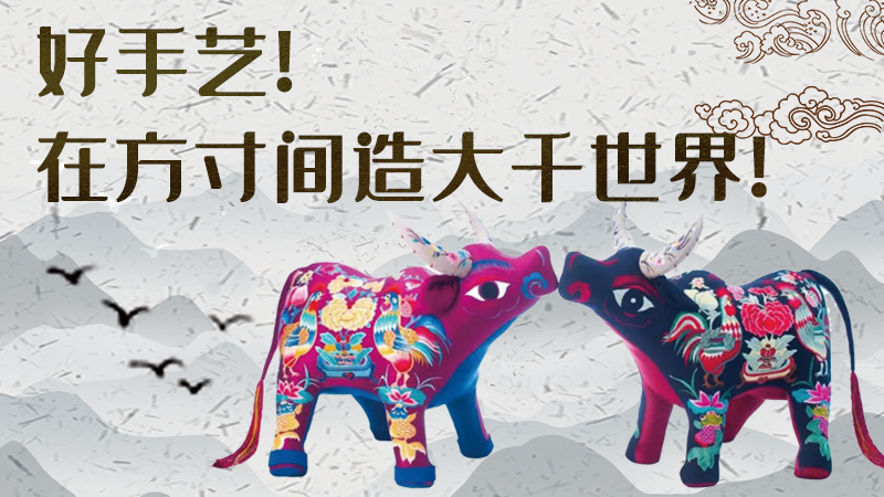 【聚焦深圳文博會(huì)】好手藝！在方寸間造大千世界