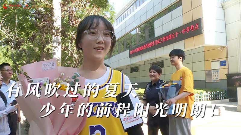 高考結(jié)束！有風(fēng)吹過的夏天 少年的前程陽光明朗