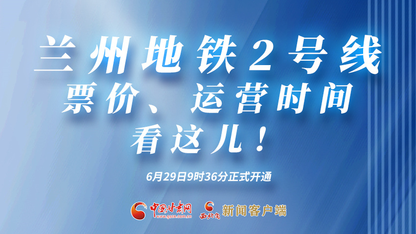 海報(bào)|蘭州地鐵2號(hào)線(xiàn)票價(jià)、運(yùn)營(yíng)時(shí)間看這兒！