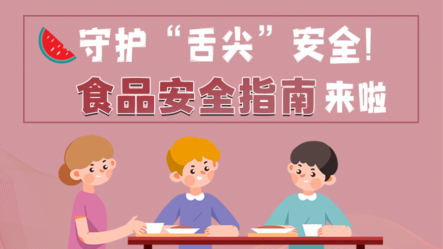 海報(bào)|守護(hù)“舌尖”安全！這份夏日食品安全指南請(qǐng)收好！