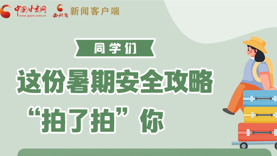 圖解|同學們，這份暑期安全攻略“拍了拍”你