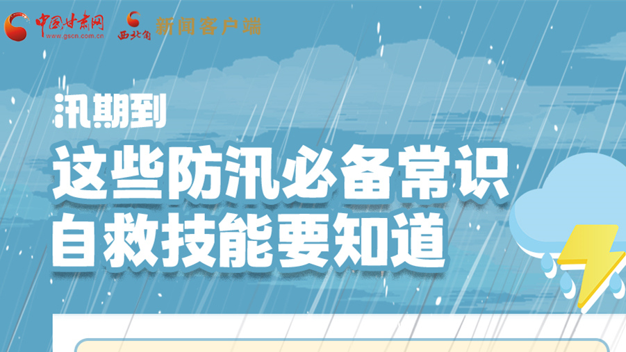 長圖|汛期到，這些防汛必備常識、自救技能要知道！