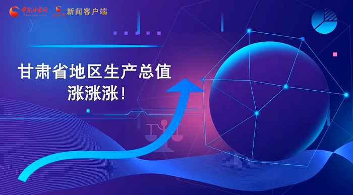 MG動畫|“數(shù)”說甘肅 上半年經(jīng)濟漲漲漲！